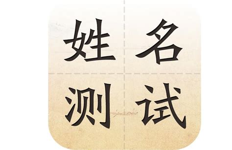 測試名字|姓名测试打分